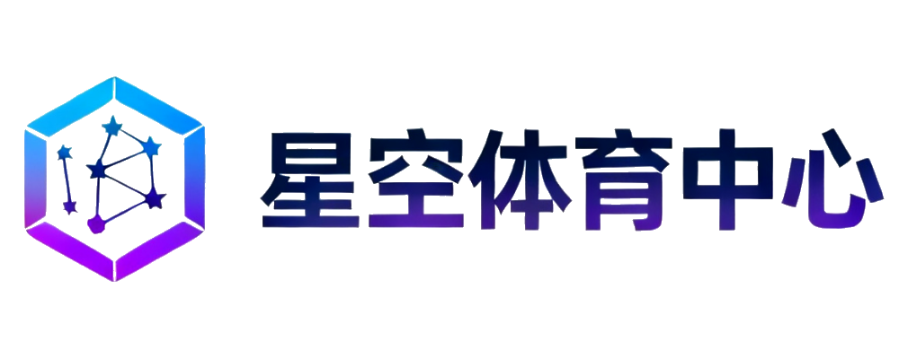 星空体育中心